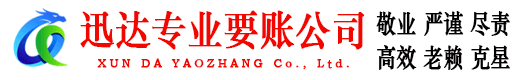 靖江迅达要债公司